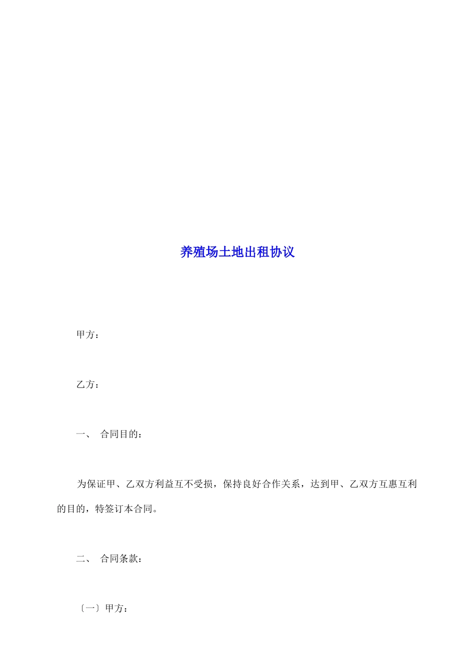 养殖场土地出租协议_第2页