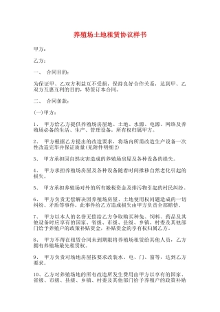 养殖场土地租赁协议样书