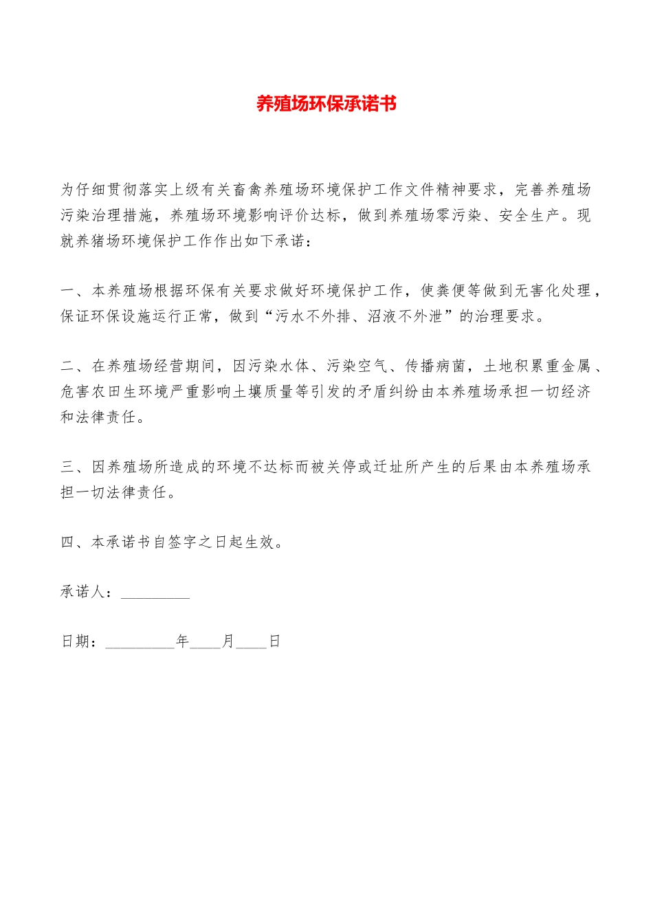 养殖场环保承诺书——范本_第1页