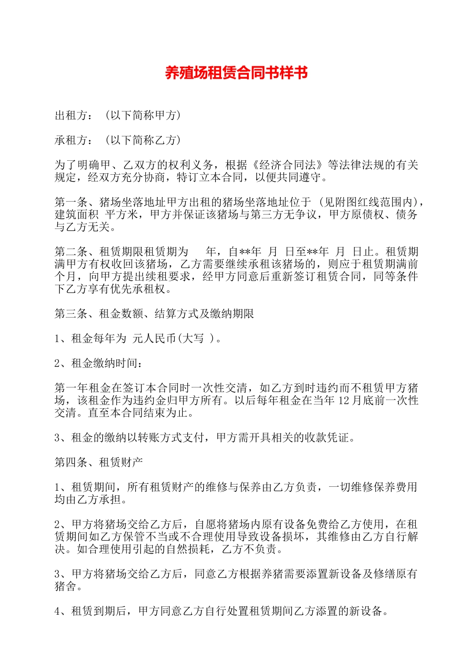 养殖场租赁合同书样书——_第1页