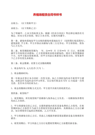 养殖场租赁合同书样书——