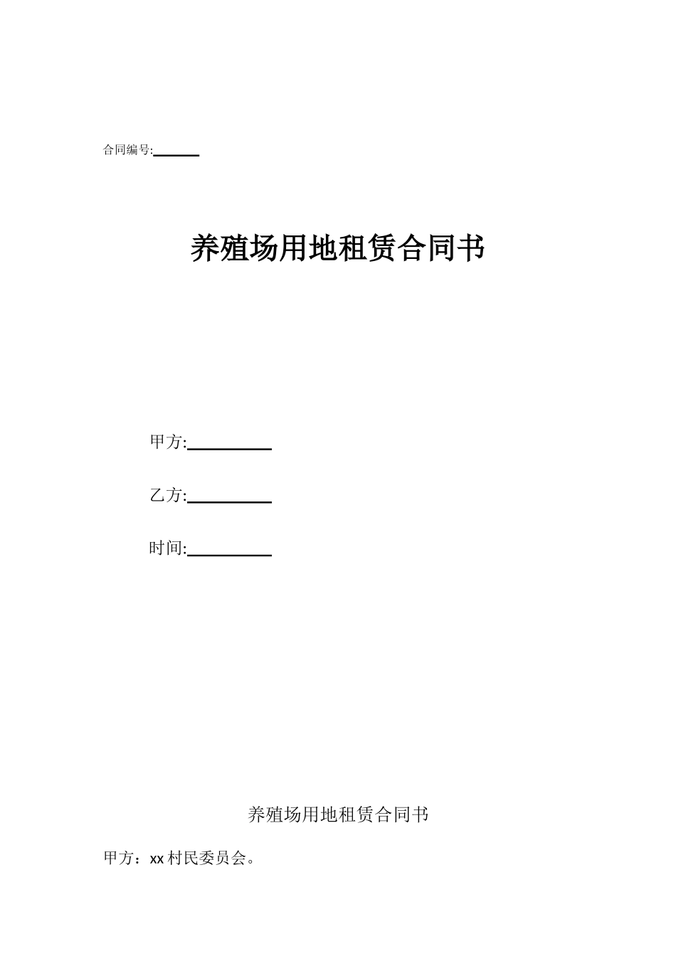 养殖场用地租赁合同书_第1页