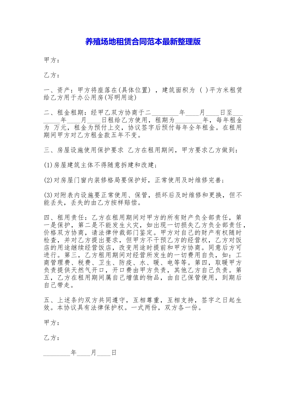 养殖场地租赁合同最新整理版_第1页