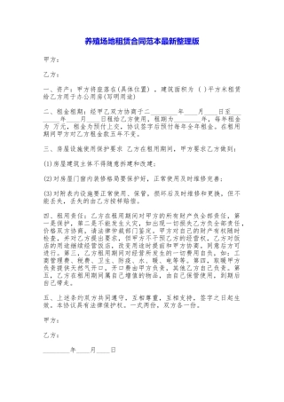 养殖场地租赁合同最新整理版