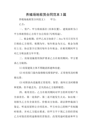 养殖场地租赁合同范本3篇