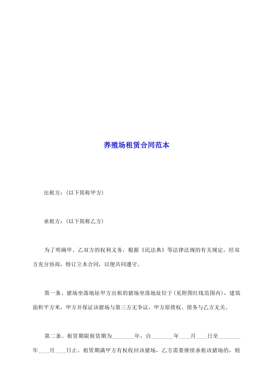 养殖场租赁合同范本_第2页