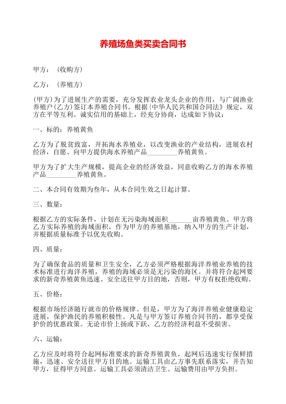 养殖场鱼类买卖合同书——_第1页