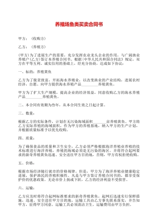 养殖场鱼类买卖合同书——