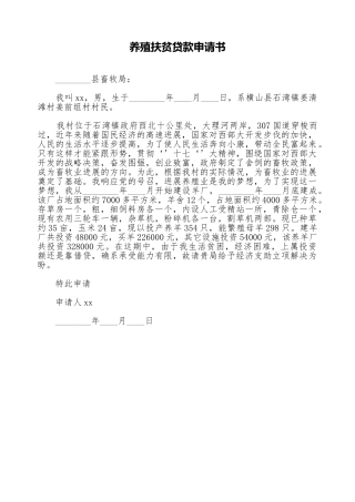 养殖扶贫贷款申请书