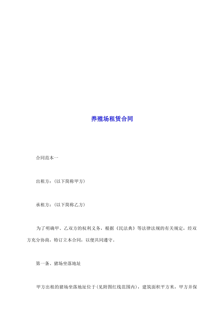 养殖场租赁合同_第2页