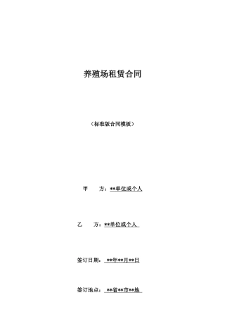 养殖场租赁合同