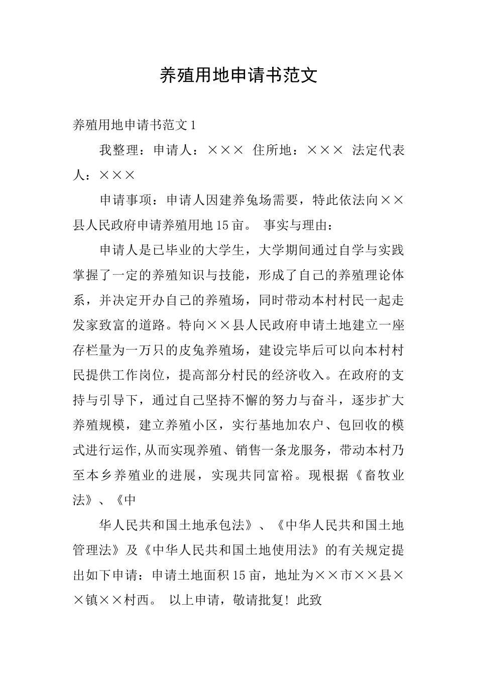 养殖用地申请书范文_第1页