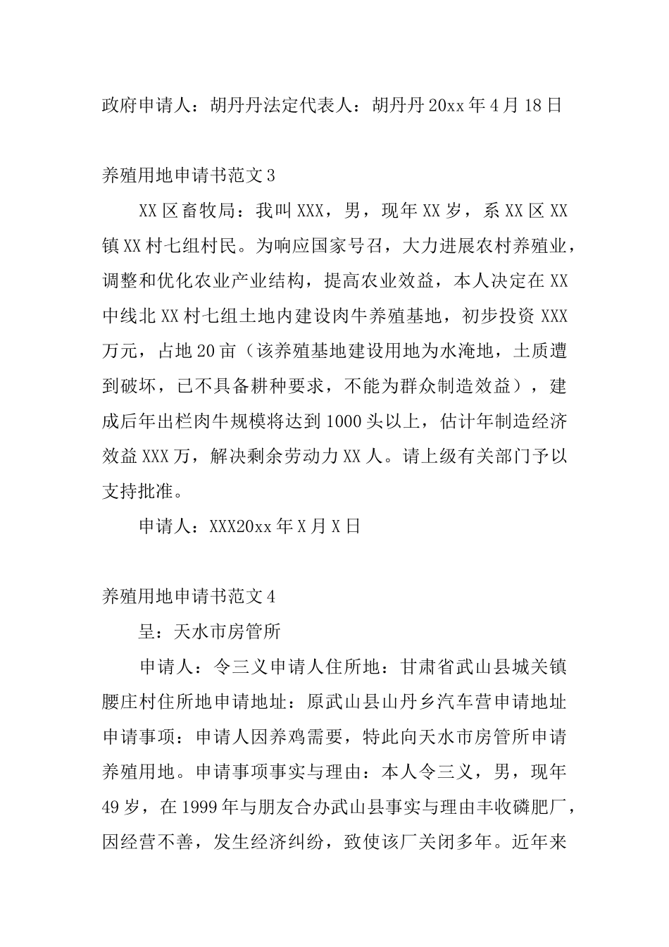 养殖用地申请书范文_第3页