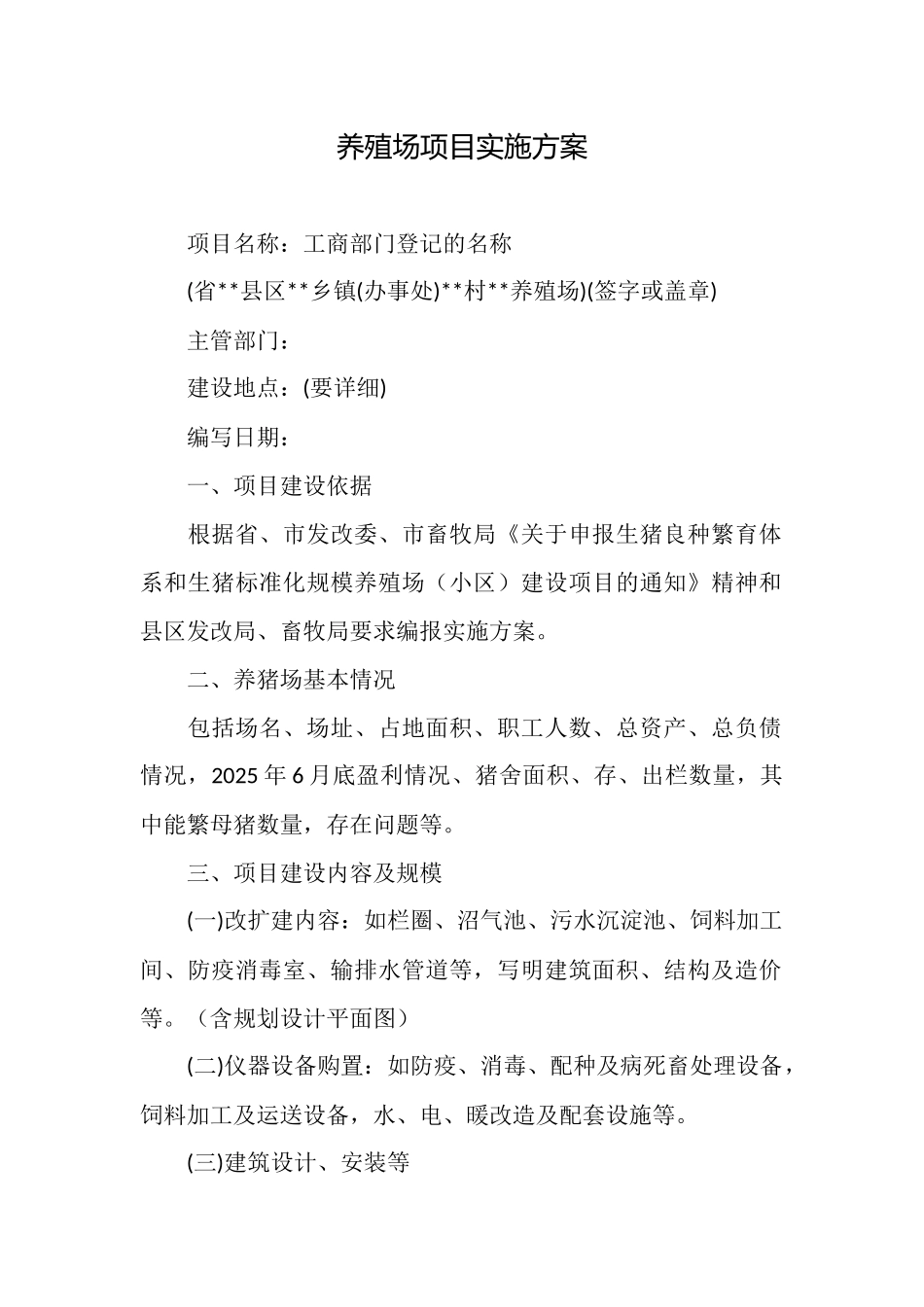 养殖场项目实施方案_第1页