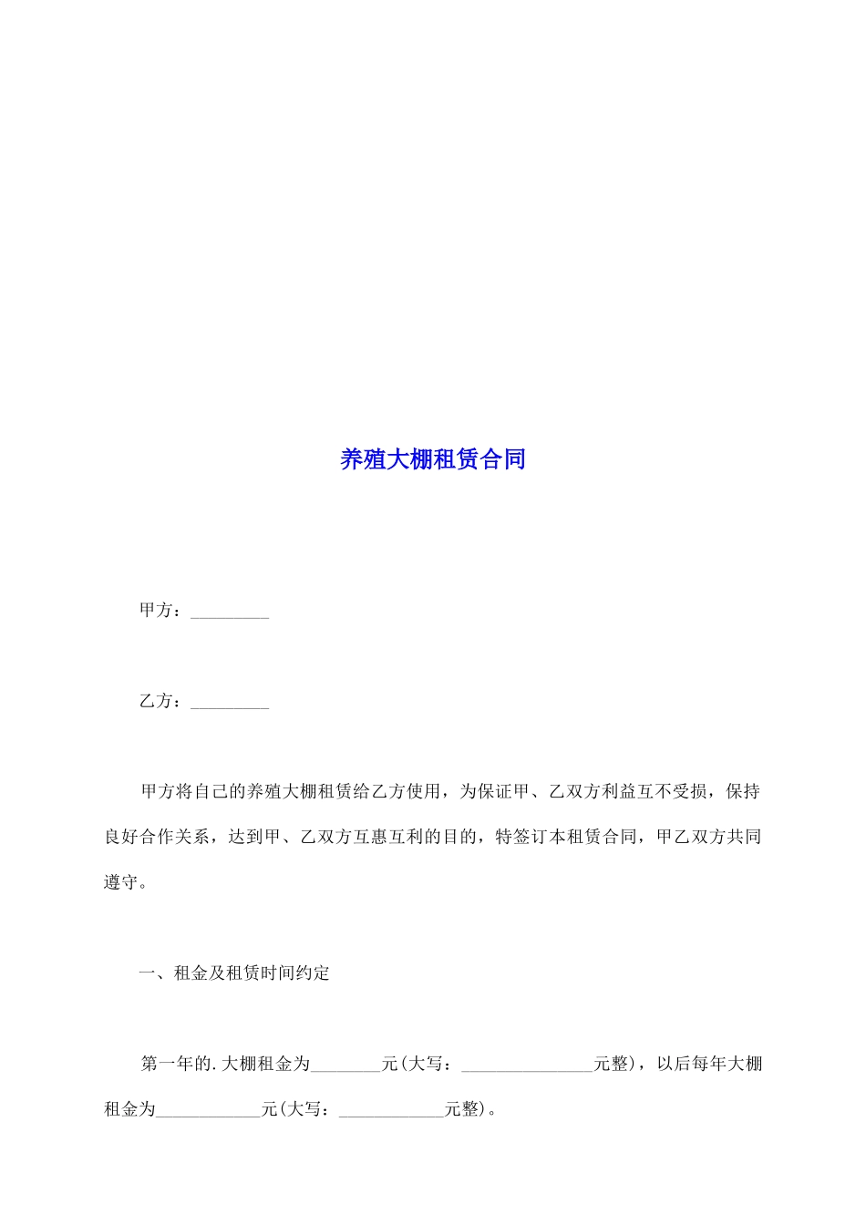 养殖大棚租赁合同_第2页