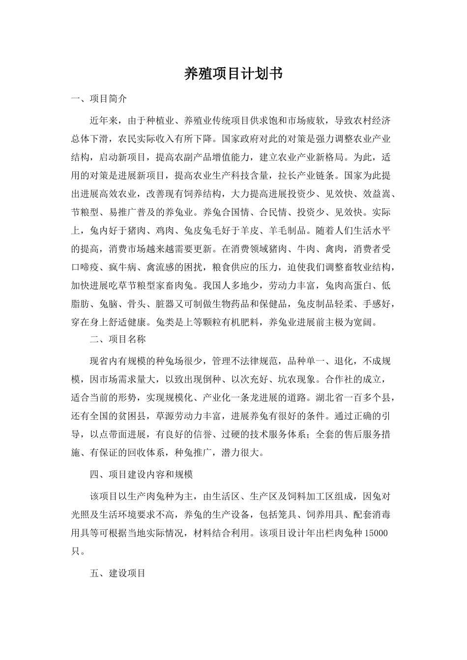 养殖项目计划书_第1页