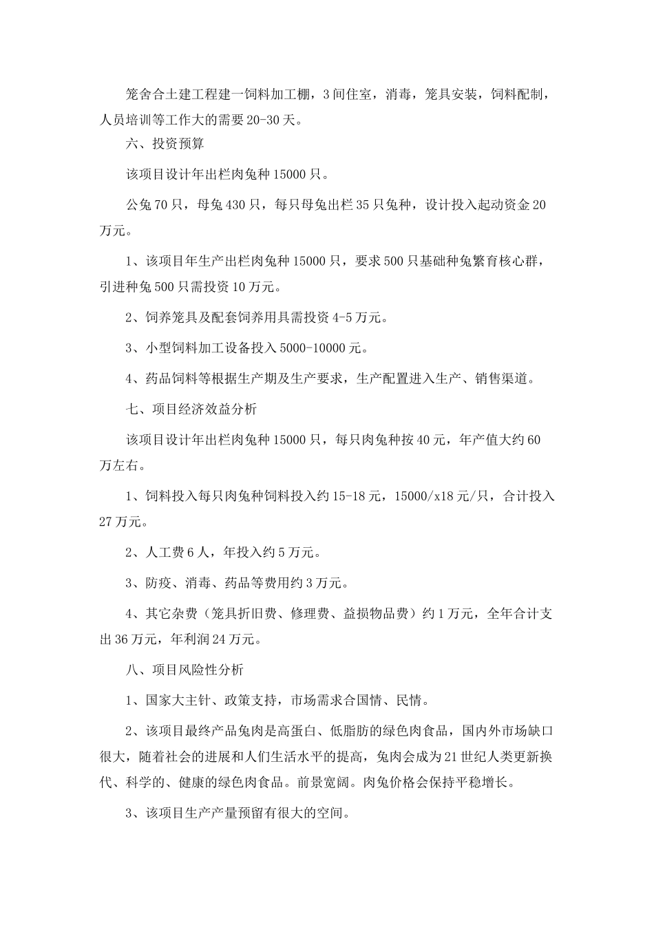 养殖项目计划书_第2页