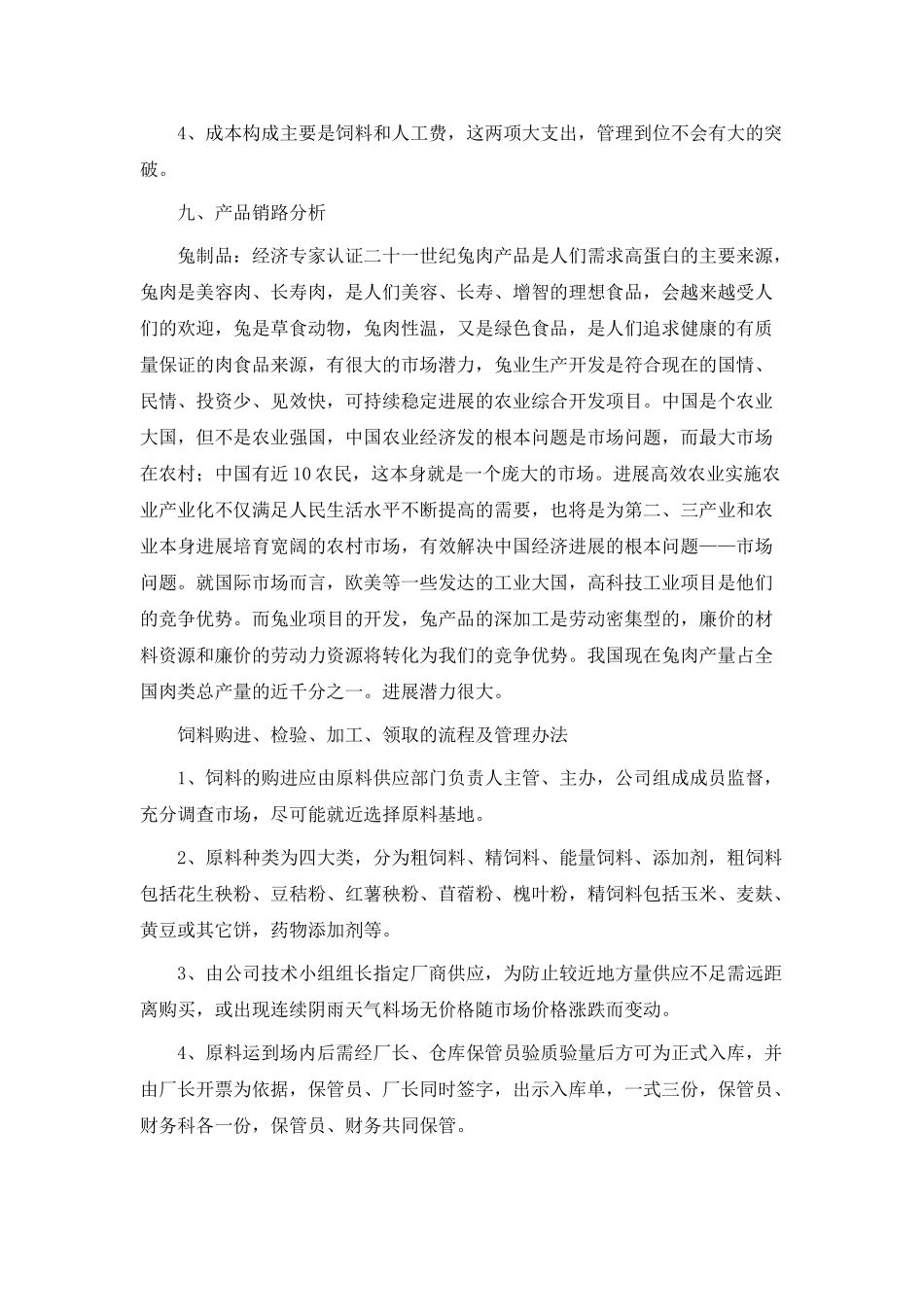 养殖项目计划书_第3页