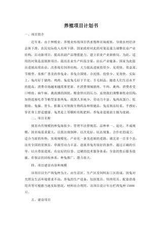 养殖项目计划书