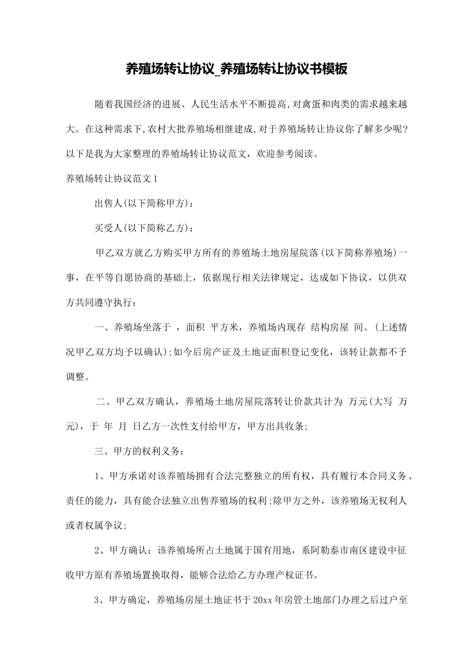 养殖场转让协议养殖场转让协议书模板_第1页