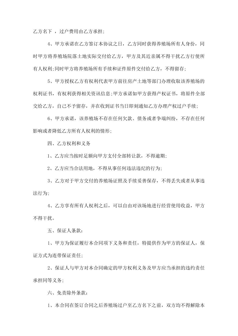 养殖场转让协议养殖场转让协议书模板_第2页