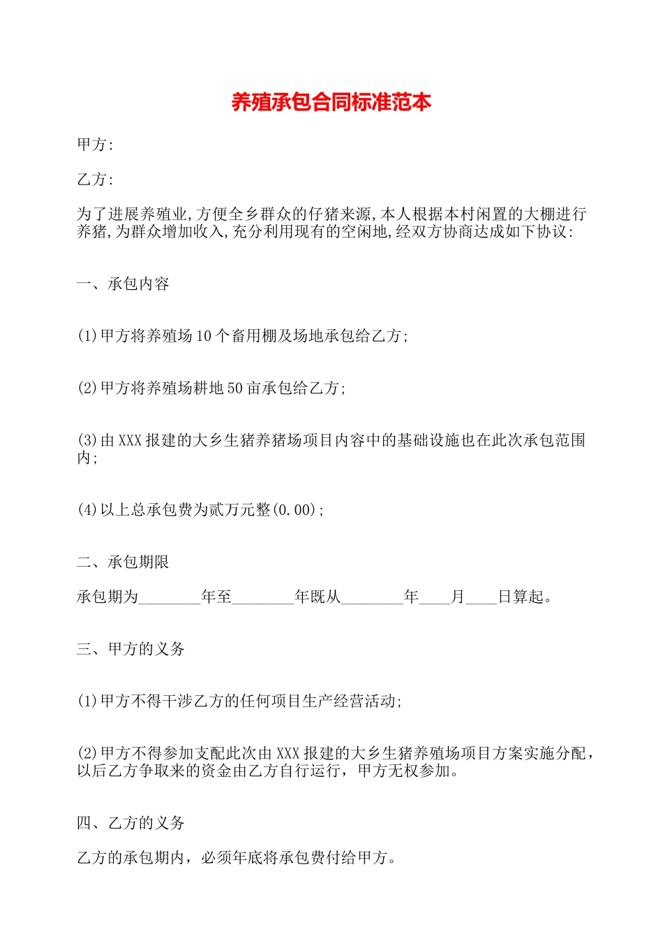 养殖承包合同标准范本——_第1页