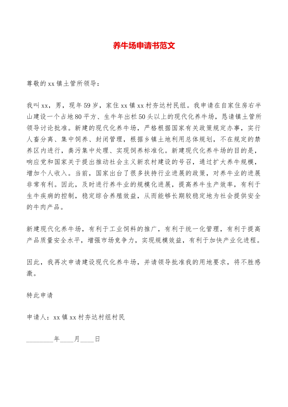 养牛场申请书范文——范本_第1页