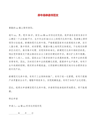 养牛场申请书范文——范本