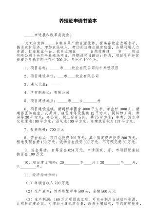养殖证申请书范本