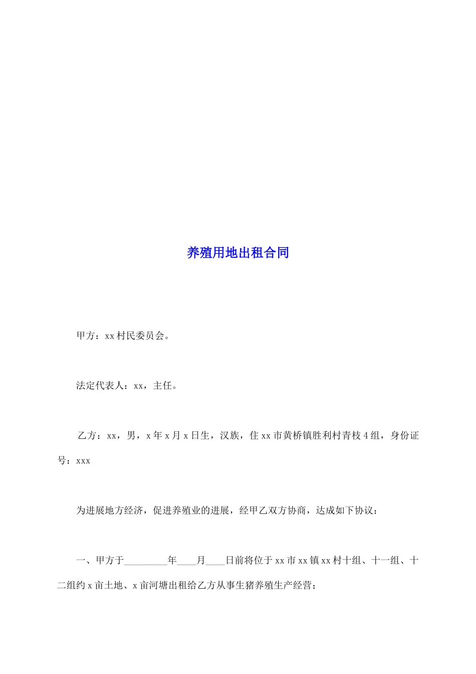 养殖用地出租合同_第2页