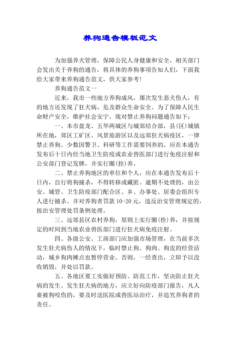 养狗通告模板范文_第1页