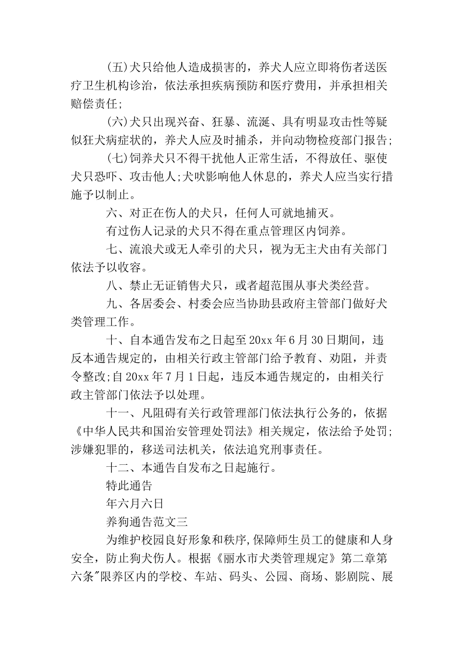 养狗通告模板范文_第3页