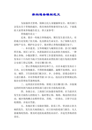 养狗通告模板范文