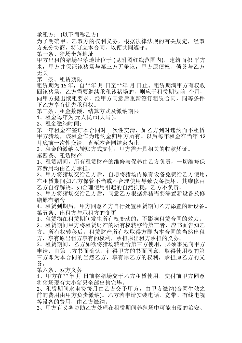 养殖租赁合同书_第2页