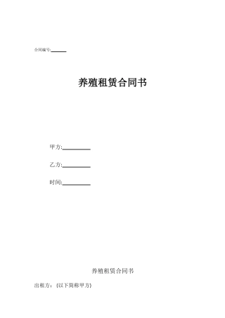 养殖租赁合同书