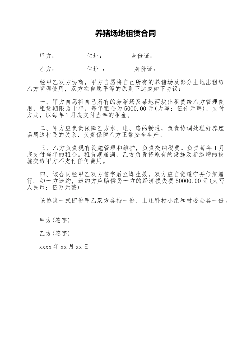 养猪场地租赁合同_第1页