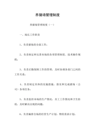 养猪场管理制度