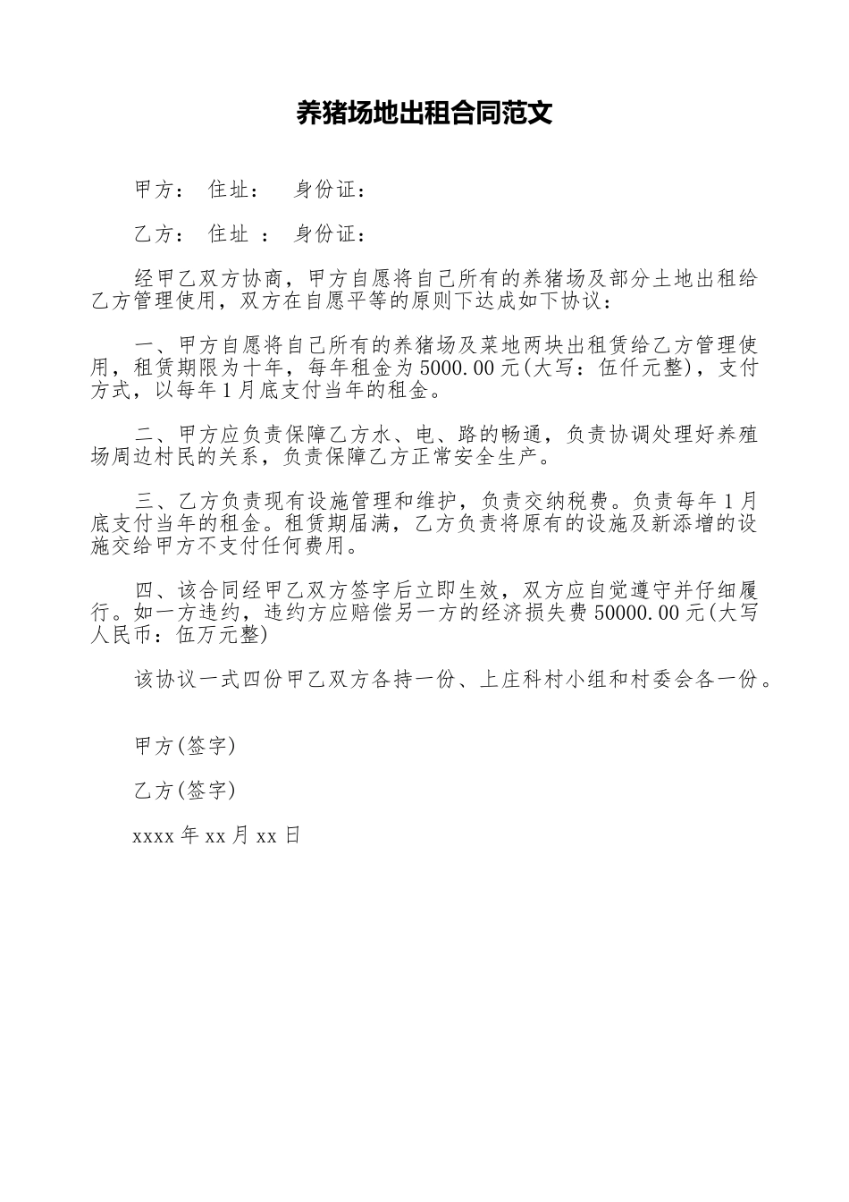 养猪场地出租合同范文_第1页