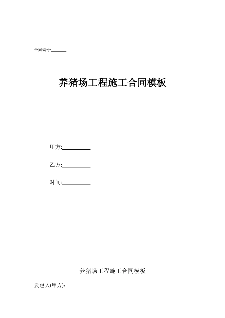 养猪场工程施工合同模板_第1页