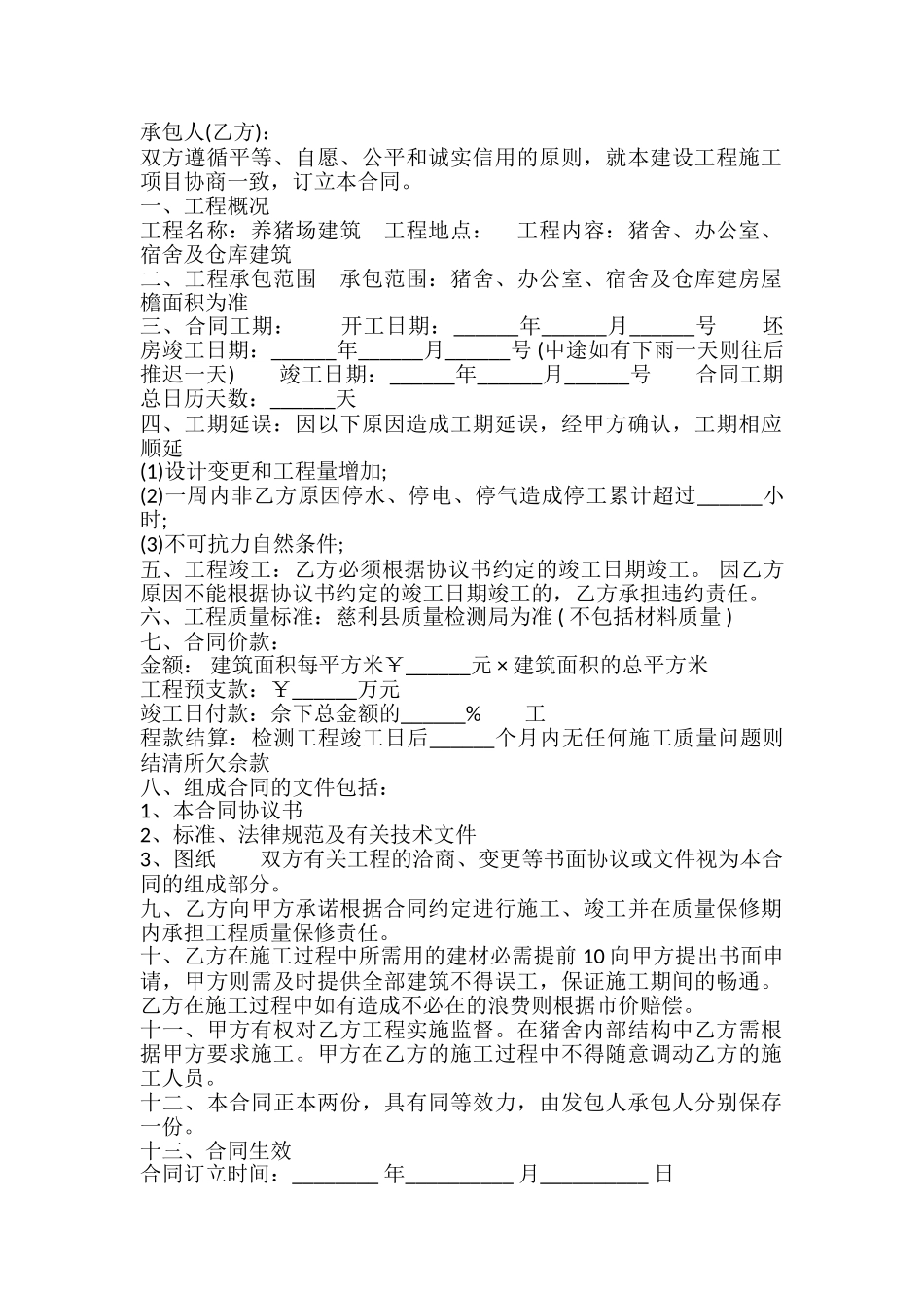 养猪场工程施工合同模板_第2页