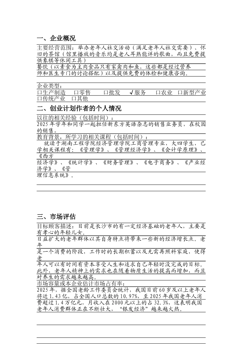 养生阁餐饮创业计划书_第3页