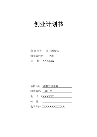 养生阁餐饮创业计划书