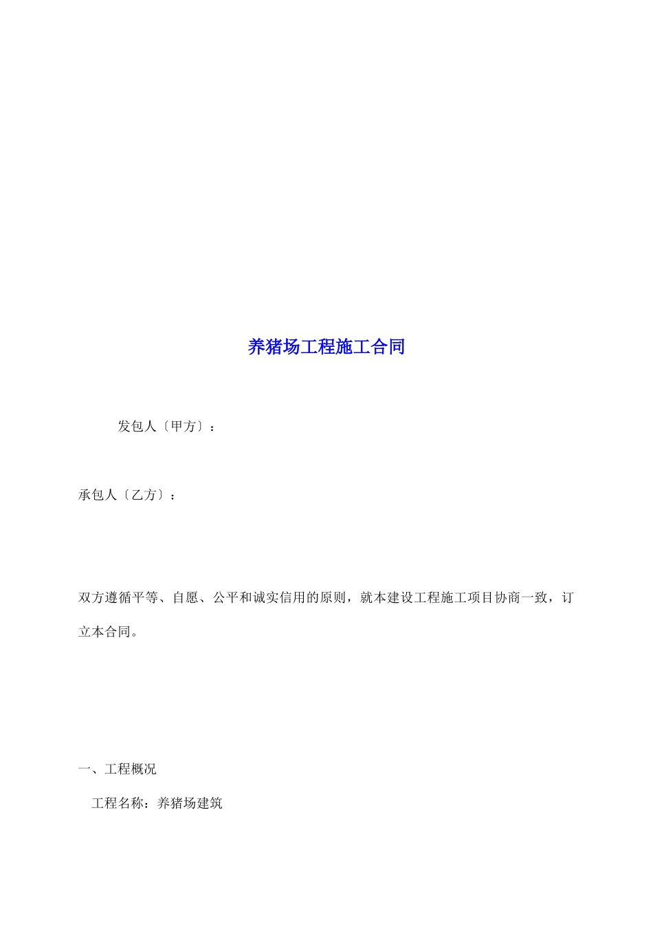养猪场工程施工合同_第2页