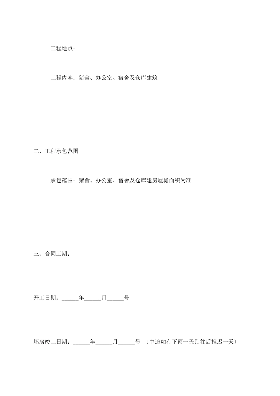 养猪场工程施工合同_第3页