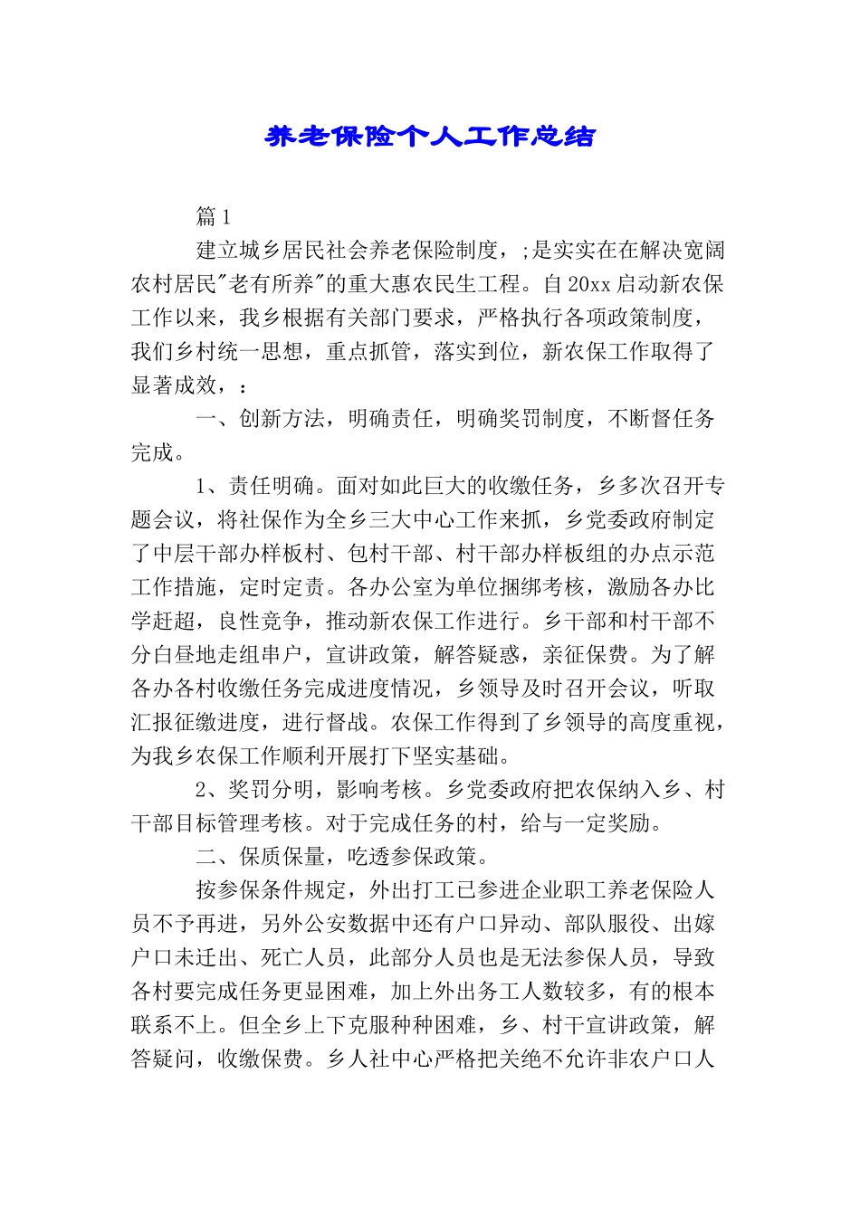 养老保险个人工作总结_第1页