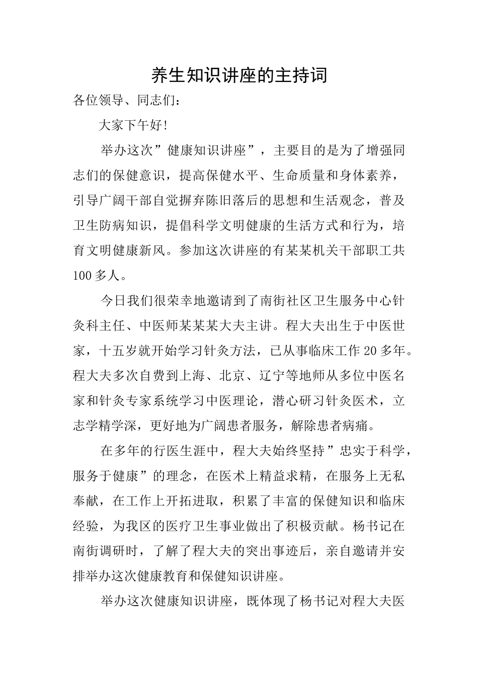 养生知识讲座的主持词_第1页