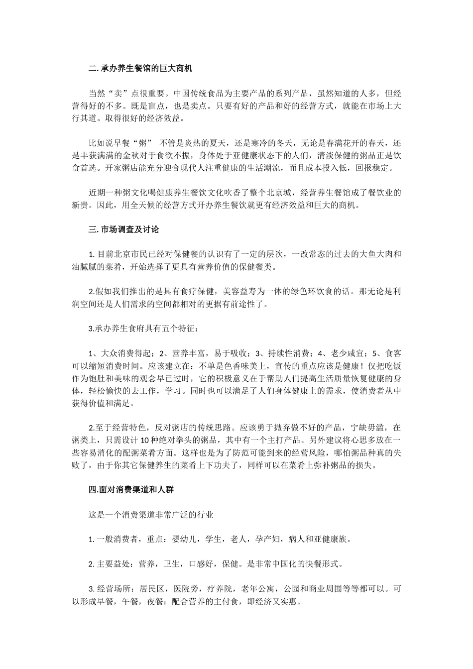 养生餐厅创业计划书_第2页
