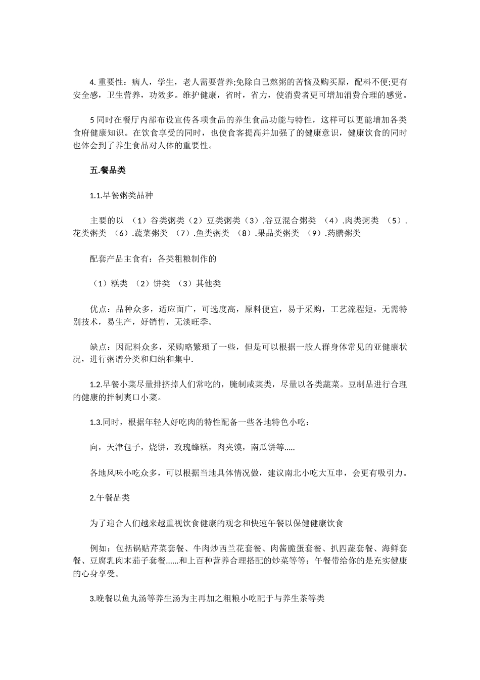 养生餐厅创业计划书_第3页