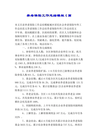 养老保险工作总结模板4篇