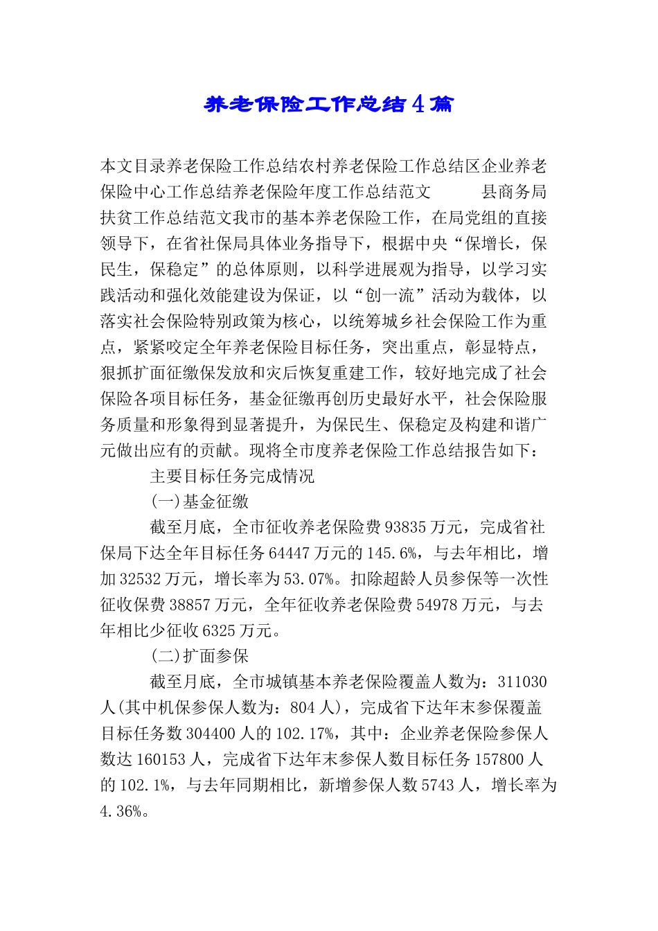 养老保险工作总结4篇_第1页